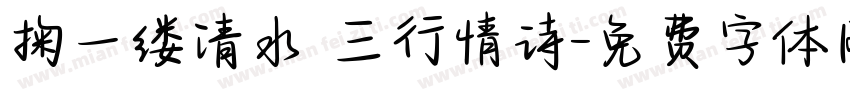 掬一缕清水 三行情诗字体转换